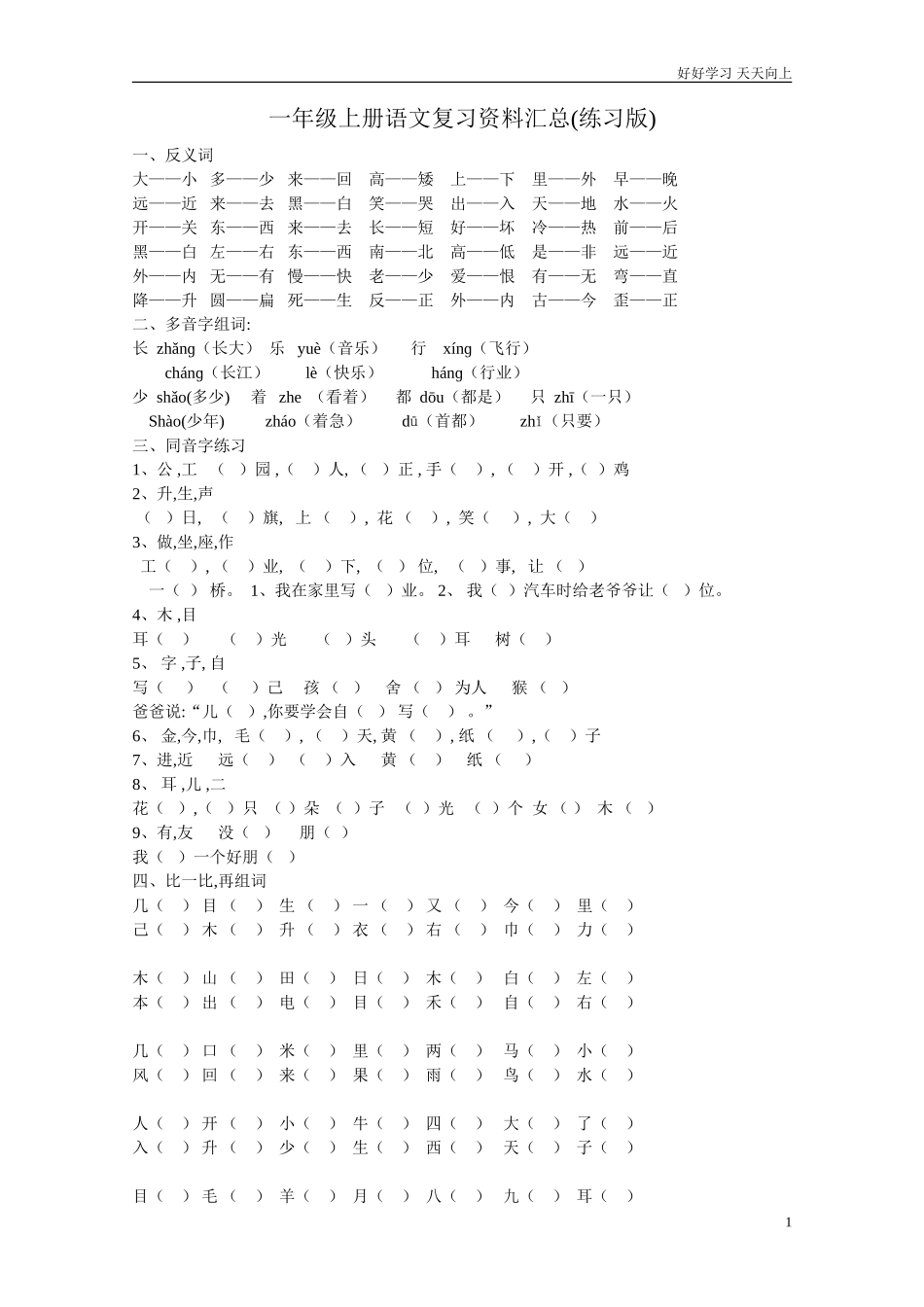 新人教部编版一年级上册复习资料汇总整理打印版含答案.doc_第1页