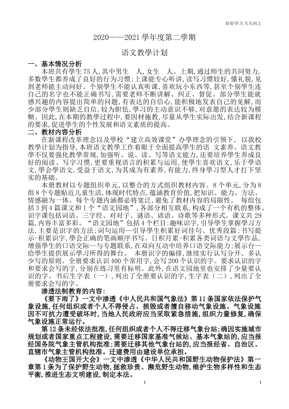 人教部编版小学语文一年级下册一年级语文下册教学计划1试卷含答案.doc_第1页