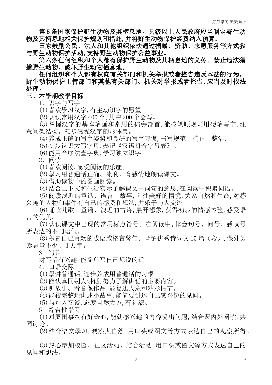 人教部编版小学语文一年级下册一年级语文下册教学计划1试卷含答案.doc_第2页