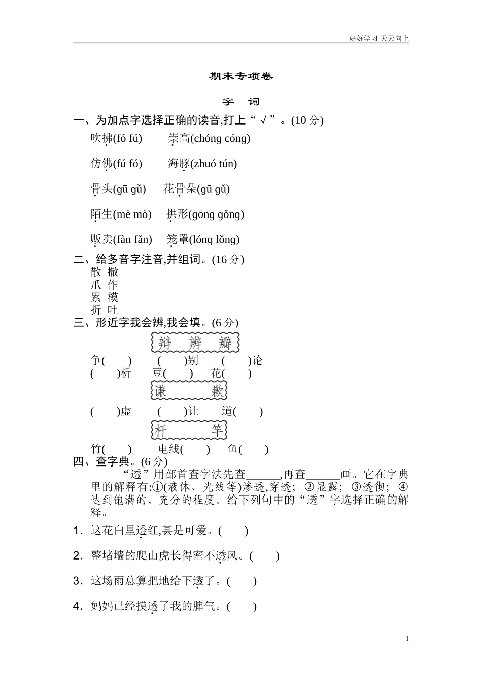 新人教部编版三年级下册期末专项字词同步练习试题试卷含答案.doc_第1页