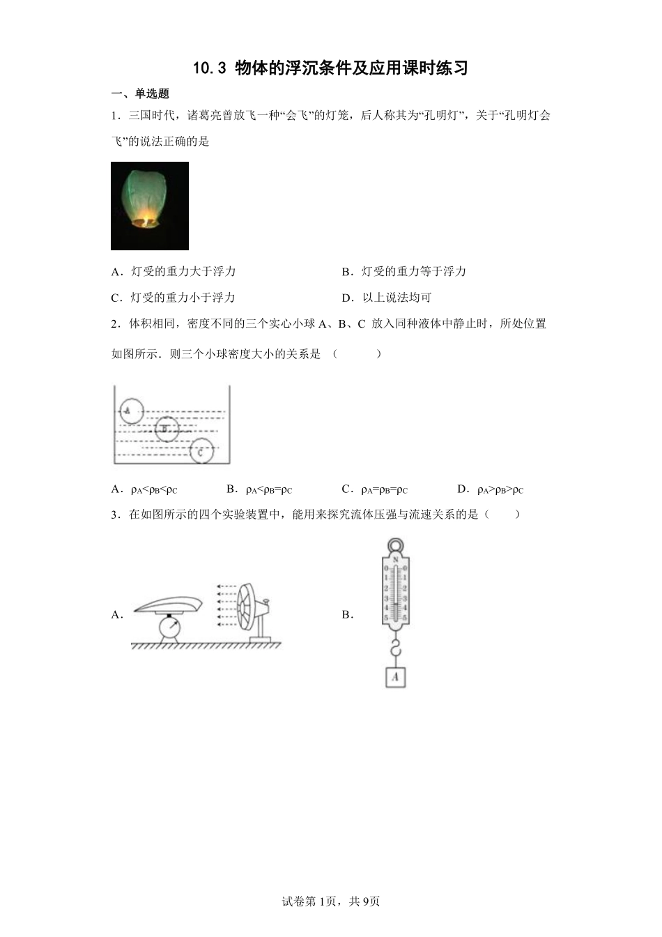 物理人教版初二八年级下册 物体的浮沉条件及应用课时练习01含答案.pdf_第1页