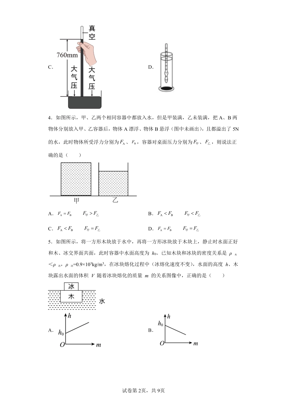 物理人教版初二八年级下册 物体的浮沉条件及应用课时练习01含答案.pdf_第2页