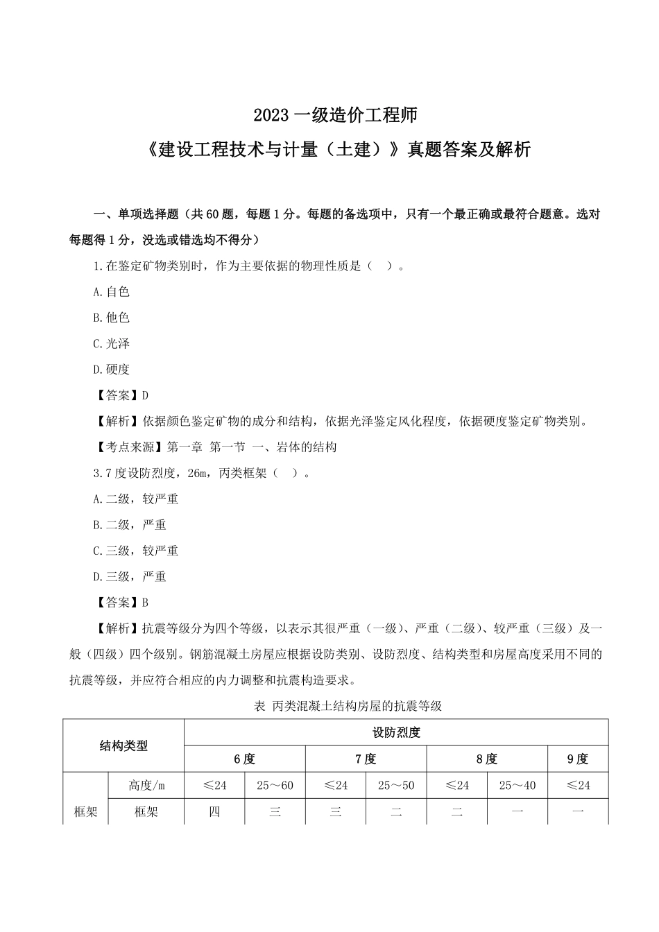 2023年一级造价师《土建计量》真题答案及解析.pdf_第1页