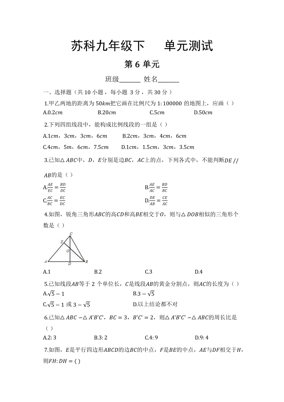 含答案九年级数学苏科版下册第6单元复习《单元测试》01.pdf_第1页
