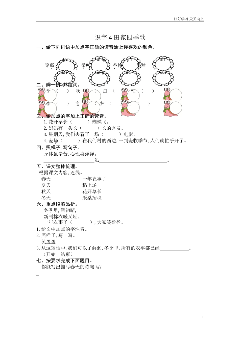 新人教部编版二年级上册识字田家四季歌同步练习试题试卷含答案.doc_第1页