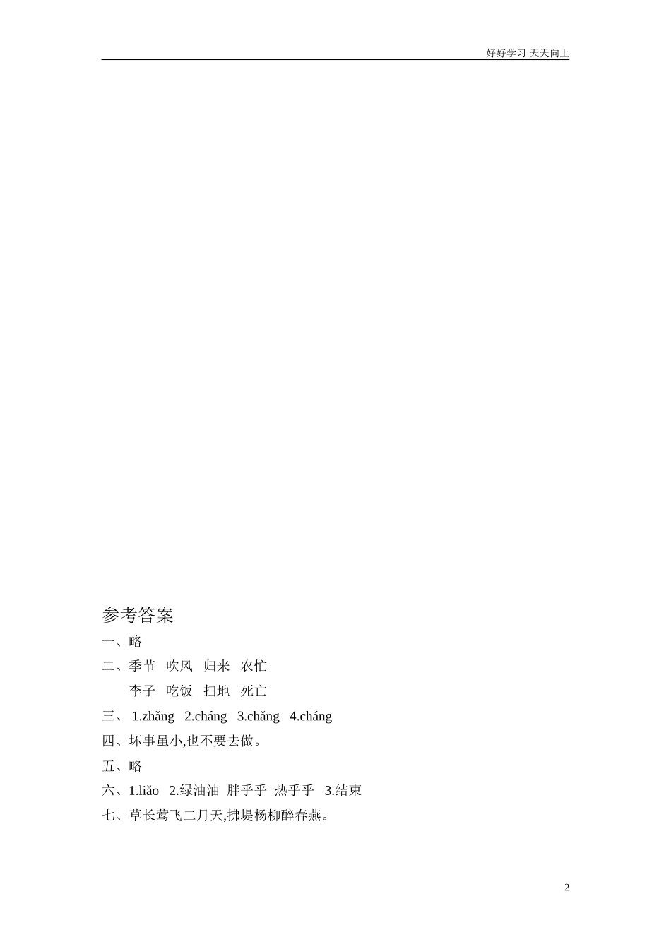 新人教部编版二年级上册识字田家四季歌同步练习试题试卷含答案.doc_第2页