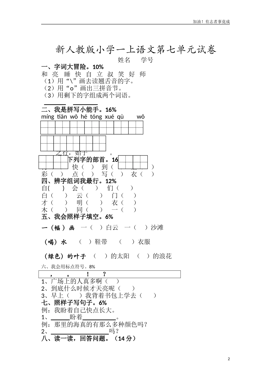新人教版一年级语文上册第7单元试卷1.doc_第2页