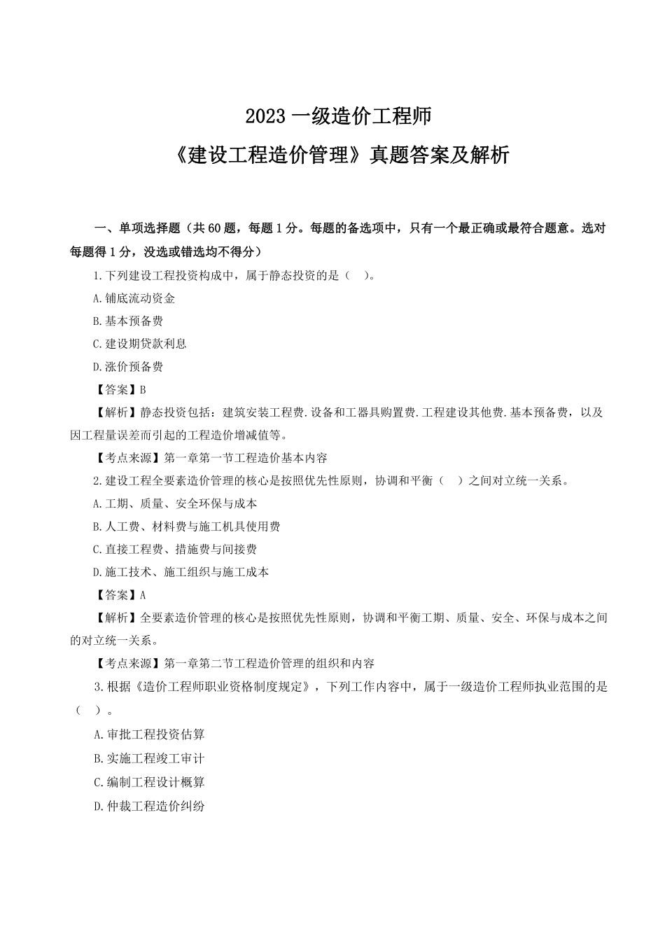 2023年一级造价师《建设工程造价管理》真题答案及解析完整版.pdf_第1页