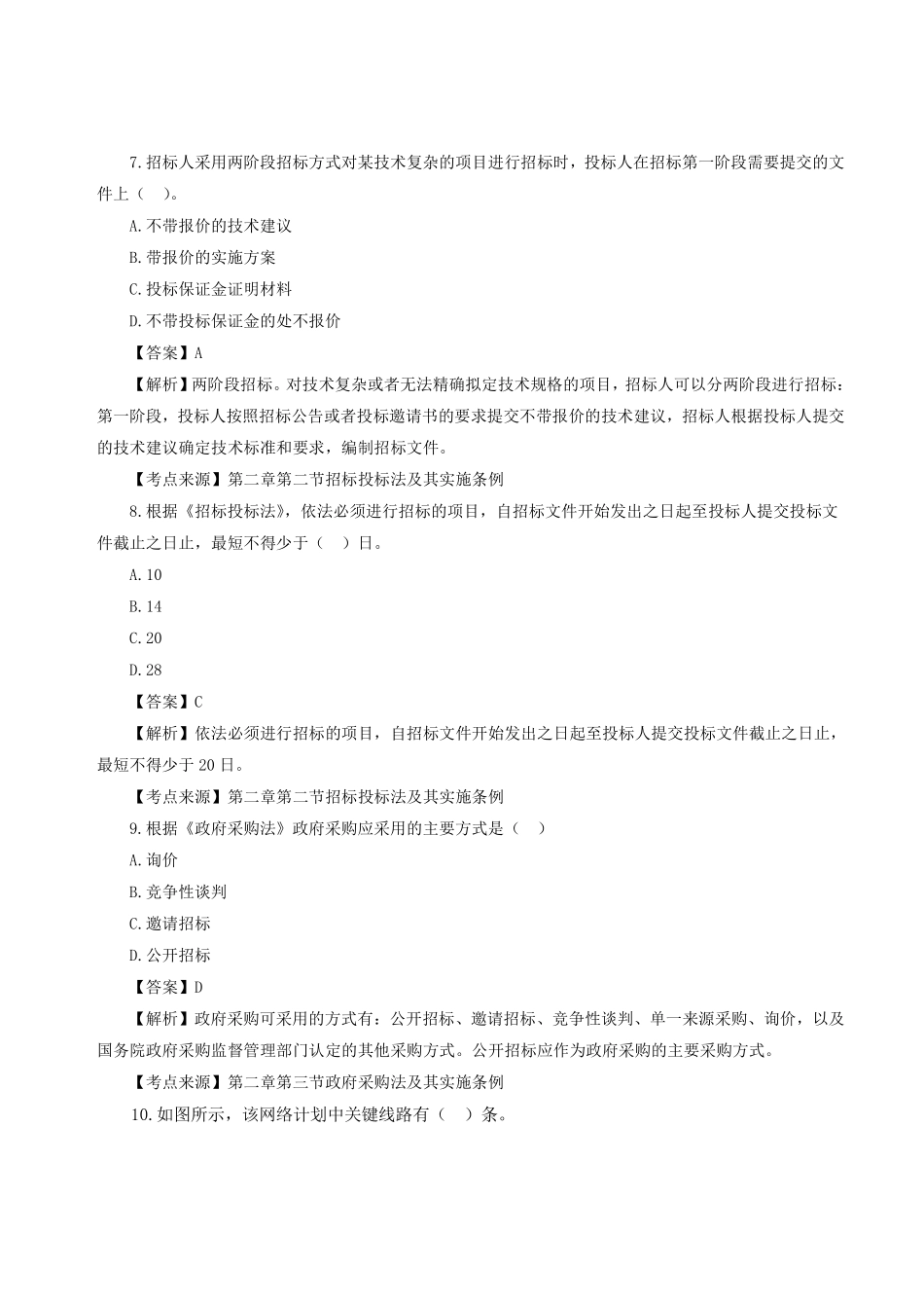 2023年一级造价师《建设工程造价管理》真题答案及解析完整版.pdf_第3页