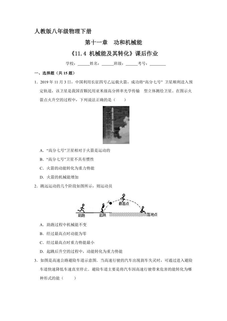 物理人教版初二八年级下册 《 机械能及其转化》课后作业07含答案.pdf_第1页