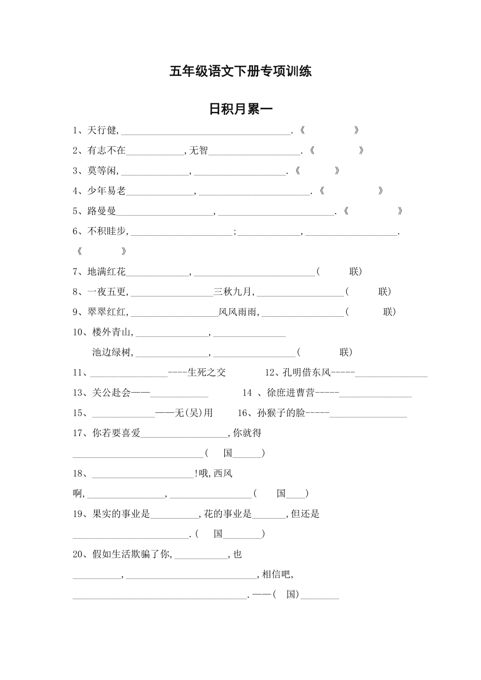 五年级语文下册专项练习：日积月累1附答案.pdf_第1页