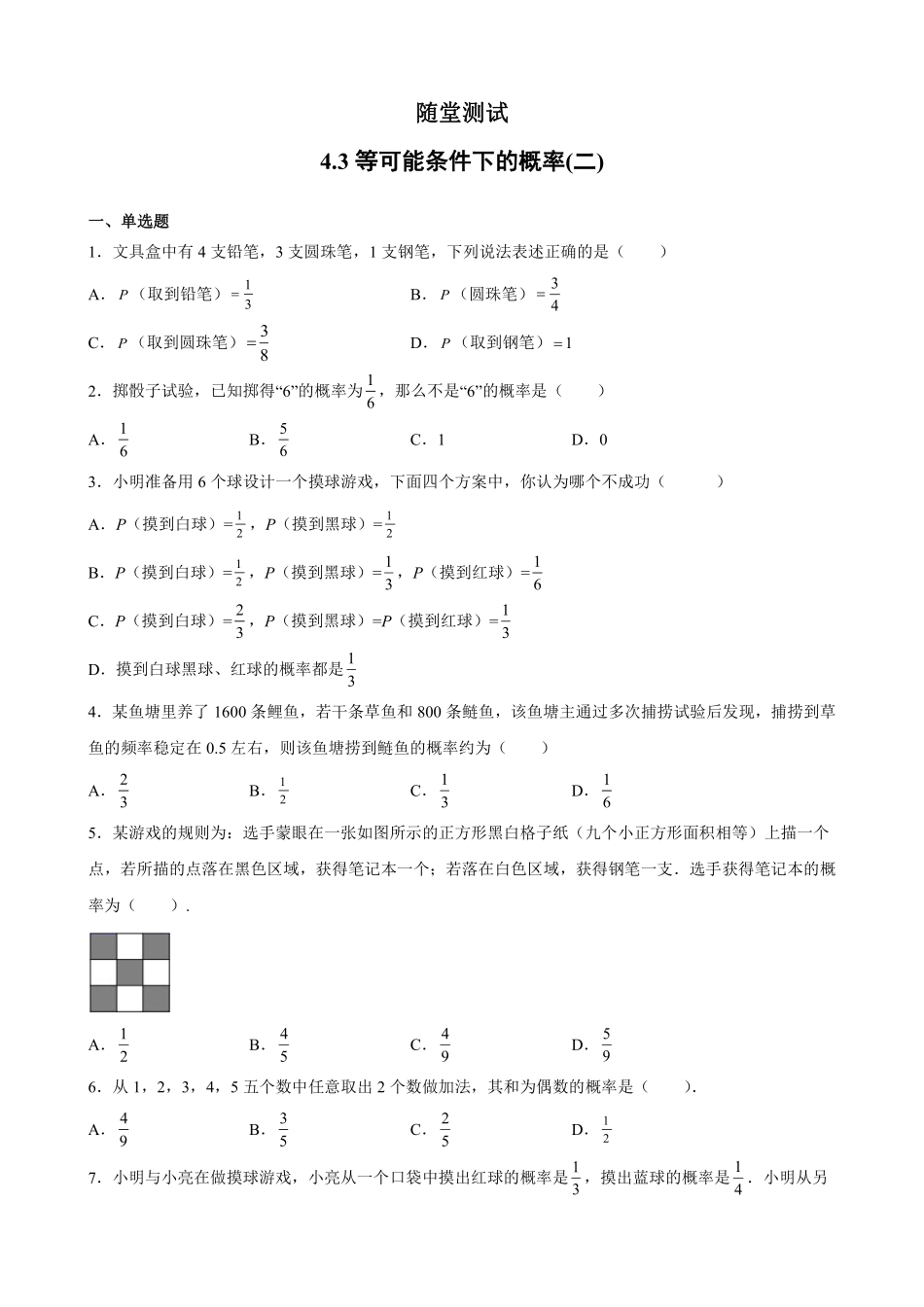 含答案九年级数学苏科版上册随堂测试第4单元《4.3等可能条件下的概率二》.pdf_第1页