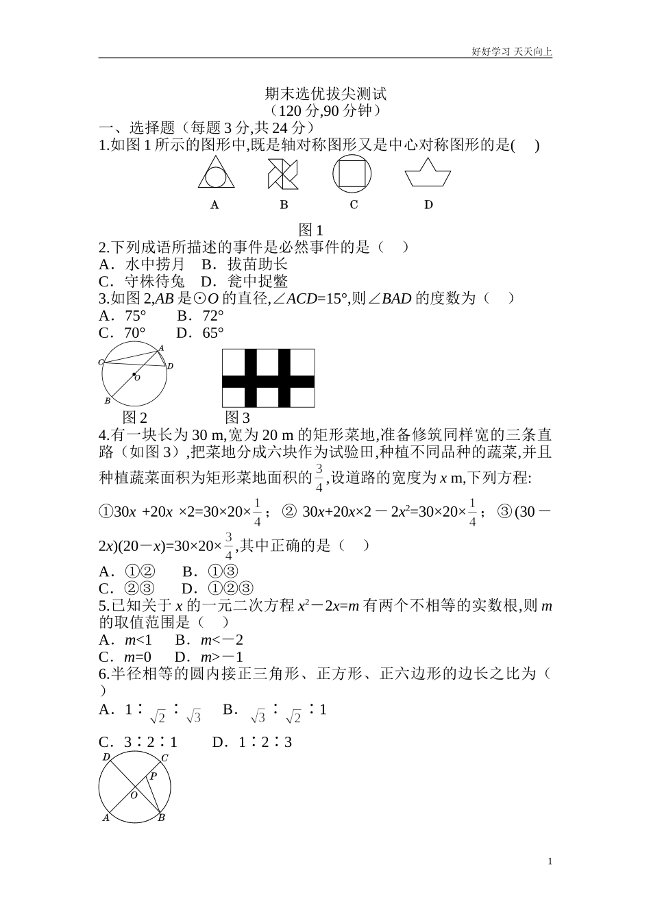 新人教版数学九年级上册期末选优拔尖自测卷含答案.doc_第1页
