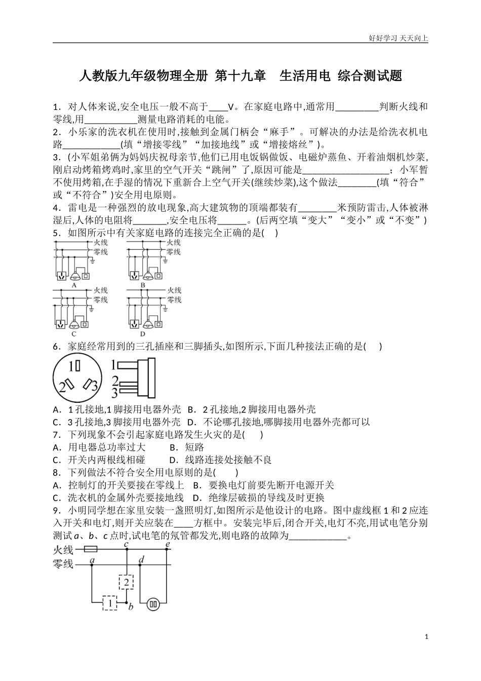 新人教版九年级物理全册第十九章生活用电综合测试题含答案.doc_第1页