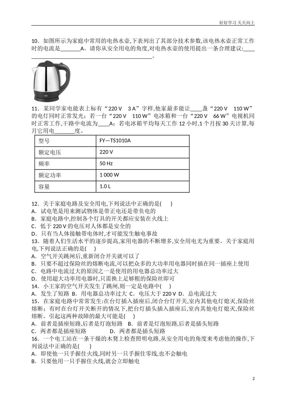 新人教版九年级物理全册第十九章生活用电综合测试题含答案.doc_第2页