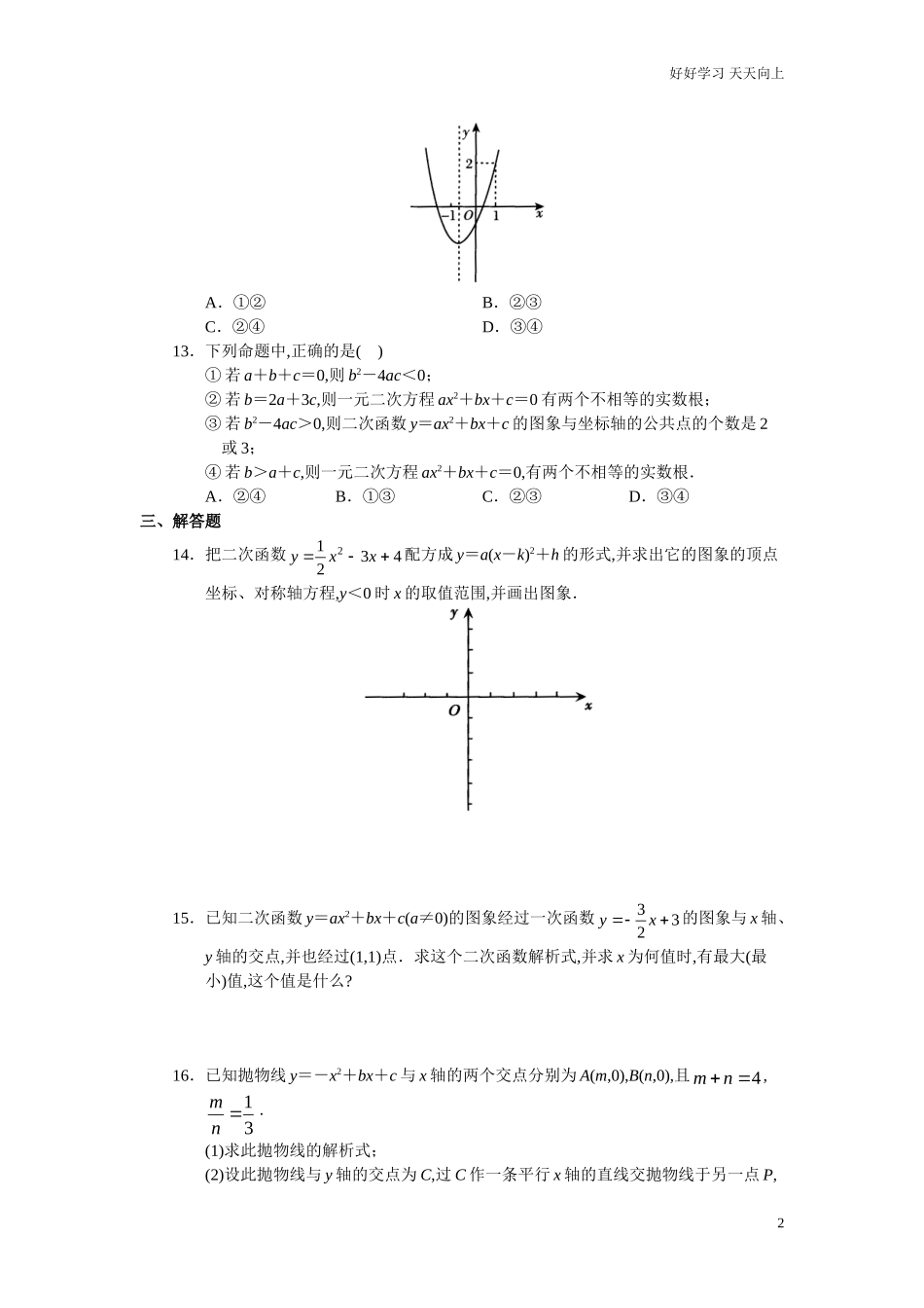 新人教版初中数学九年级上册单元测试第22章二次函数含答案.doc_第2页