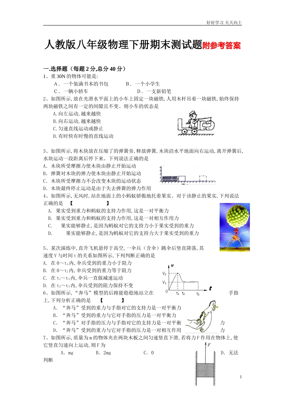 新人教版八年级物理下册期末试题及答案.doc_第1页