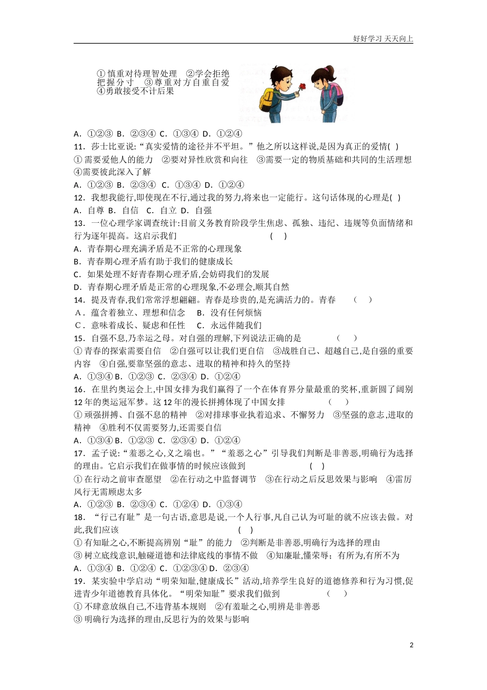 新人教版《道德与法治》七年级下册第一单元青春时光测试题无答案.doc_第2页
