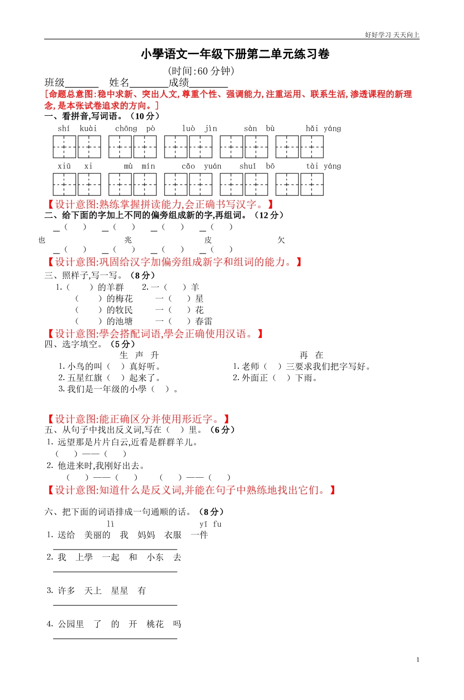 人教部编版小学语文一年级下册小学语文一年级下册第二单元练习卷试卷含答案3.doc_第1页