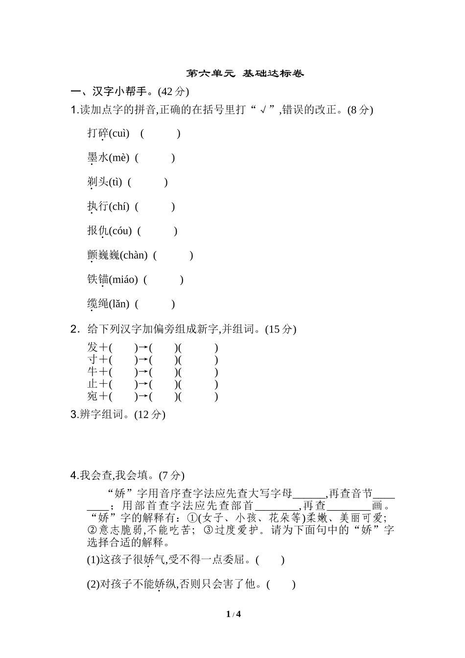 新部编人教版三年级下册语文06.《好卷》第六单元基础达标卷含答案.doc_第1页