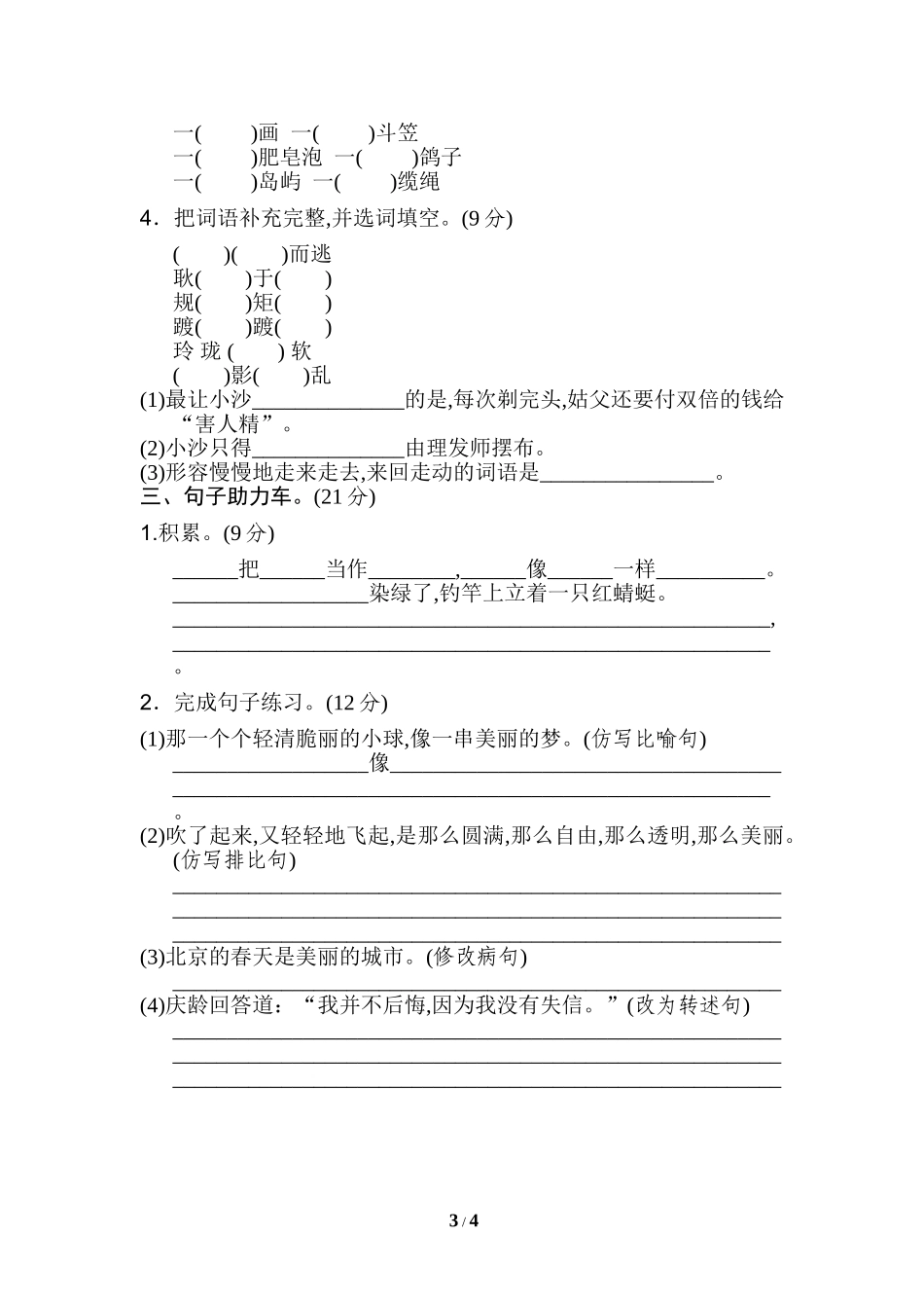 新部编人教版三年级下册语文06.《好卷》第六单元基础达标卷含答案.doc_第3页