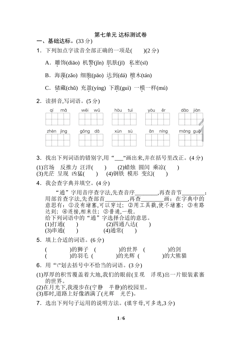新部编人教版三年级下册语文07.《好卷》第七单元达标测试卷含答案.doc_第1页