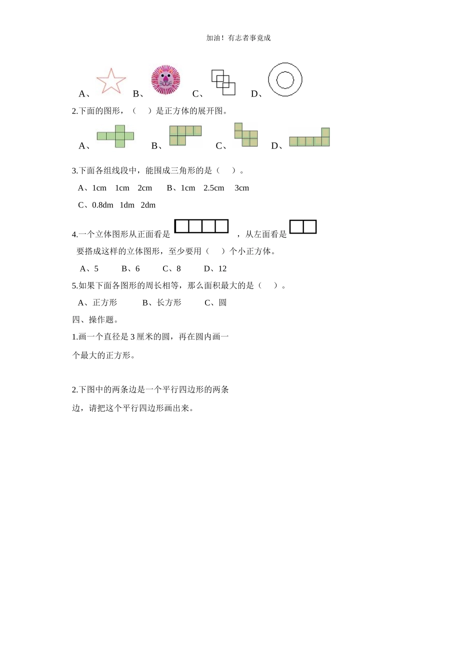 新版人教版六年级数学下册空间与图形复习题.doc_第3页