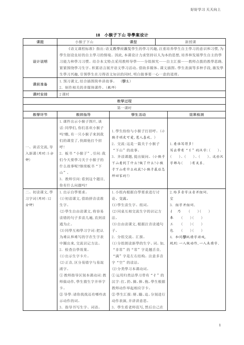 人教部编版小学语文一年级下册18小猴子下山学案表格式试卷含答案.doc_第1页