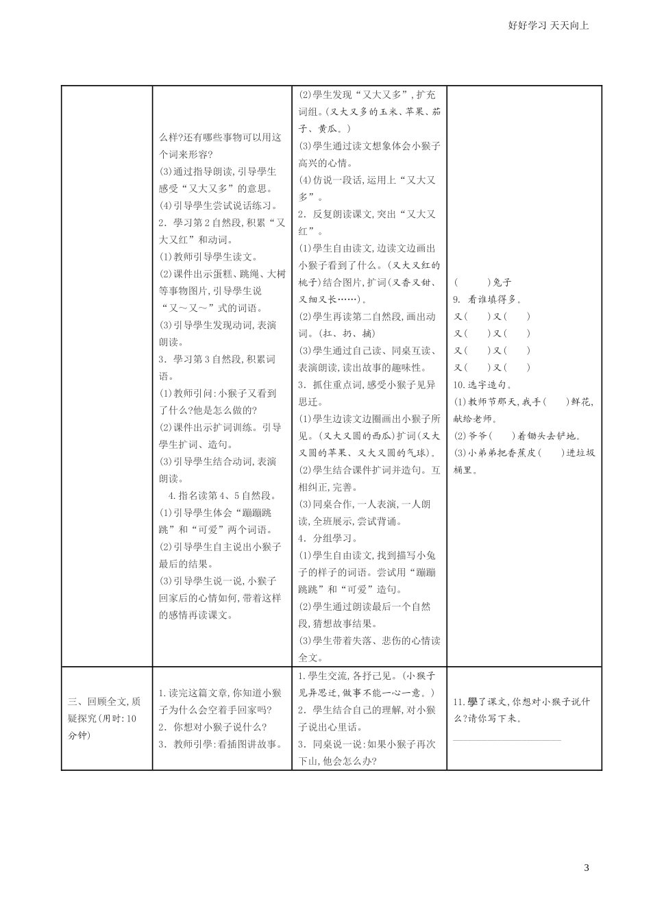 人教部编版小学语文一年级下册18小猴子下山学案表格式试卷含答案.doc_第3页