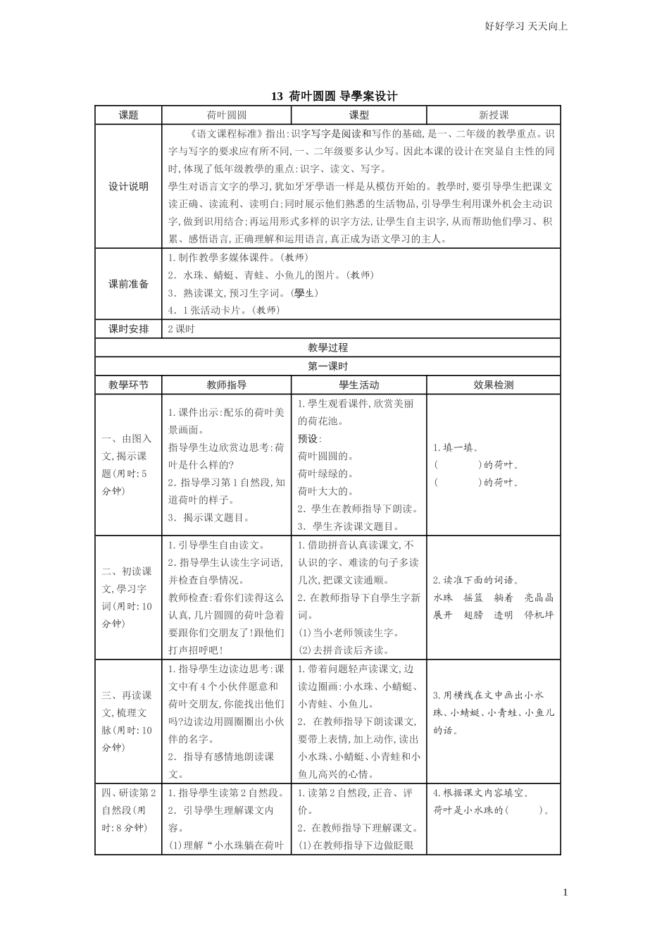 人教部编版小学语文一年级下册13荷叶圆圆学案表格式试卷含答案.doc_第1页