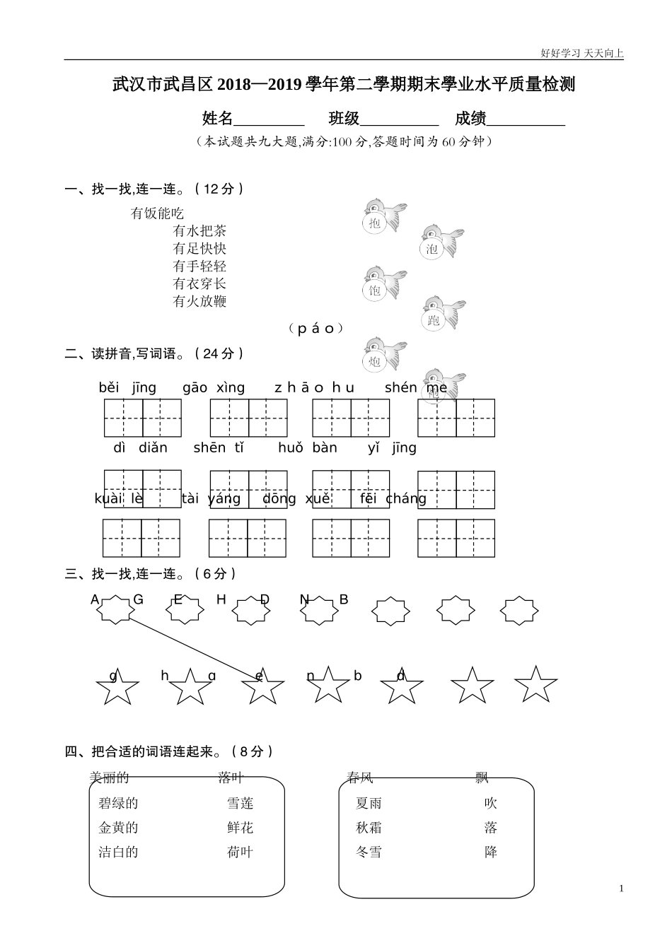 人教部编版小学语文一年级下册期末学业水平质量检测试卷含答案.doc_第1页