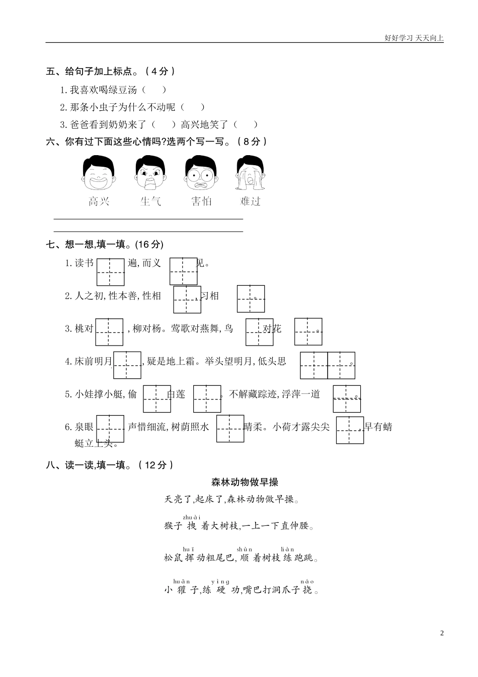 人教部编版小学语文一年级下册期末学业水平质量检测试卷含答案.doc_第2页