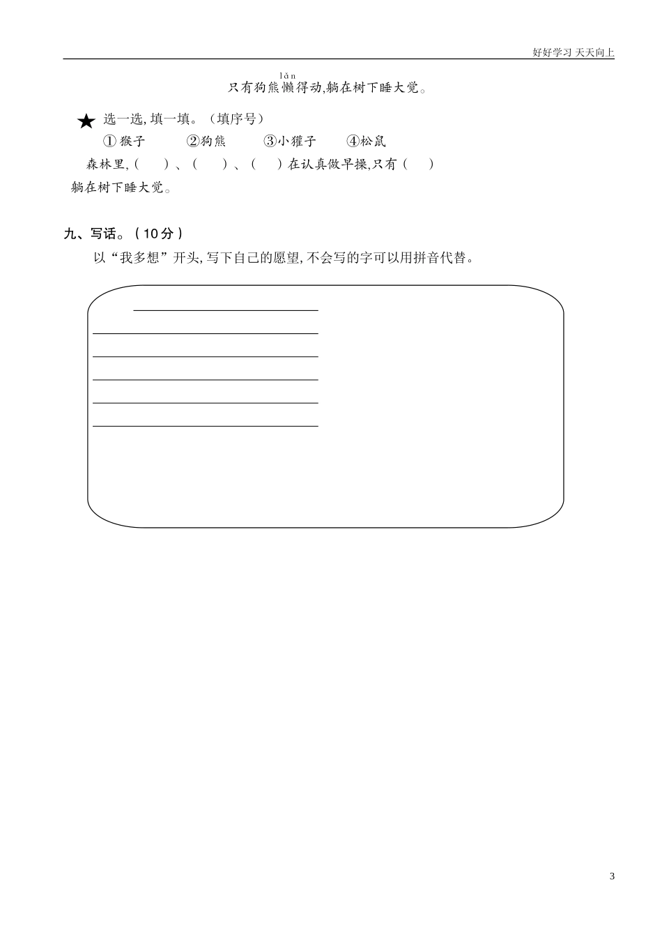 人教部编版小学语文一年级下册期末学业水平质量检测试卷含答案.doc_第3页