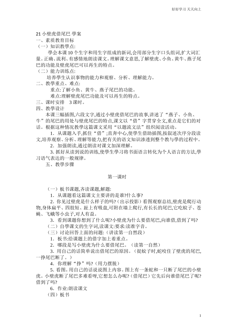 人教部编版小学语文一年级下册21小壁虎借尾巴学案试卷含答案.doc_第1页