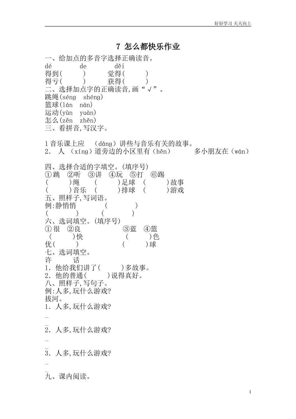 人教部编版小学语文一年级下册3怎么都快乐作业doc2试卷含答案.doc_第1页