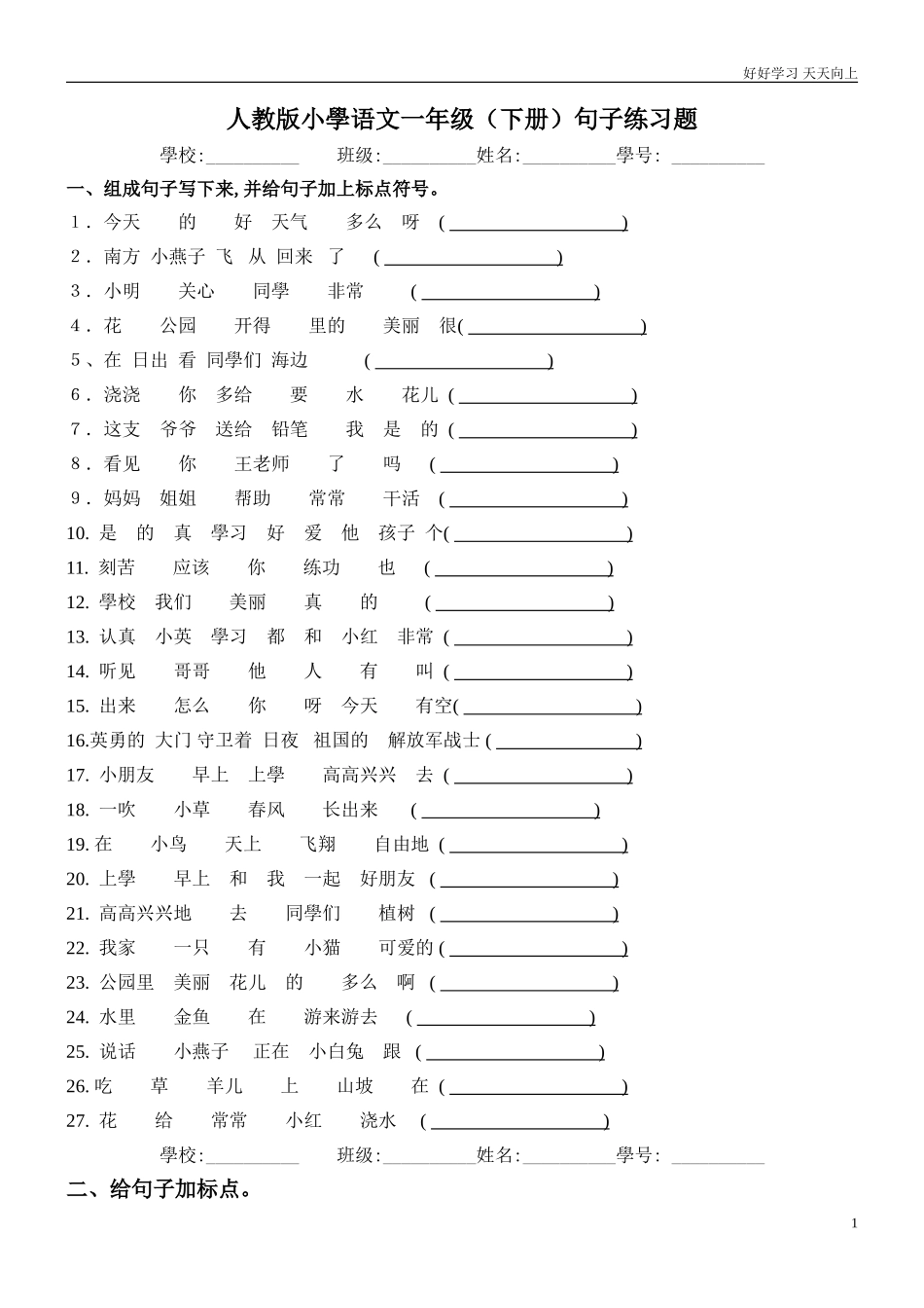 人教部编版小学语文一年级下册部编版一下——句子练习题试卷含答案.doc_第1页