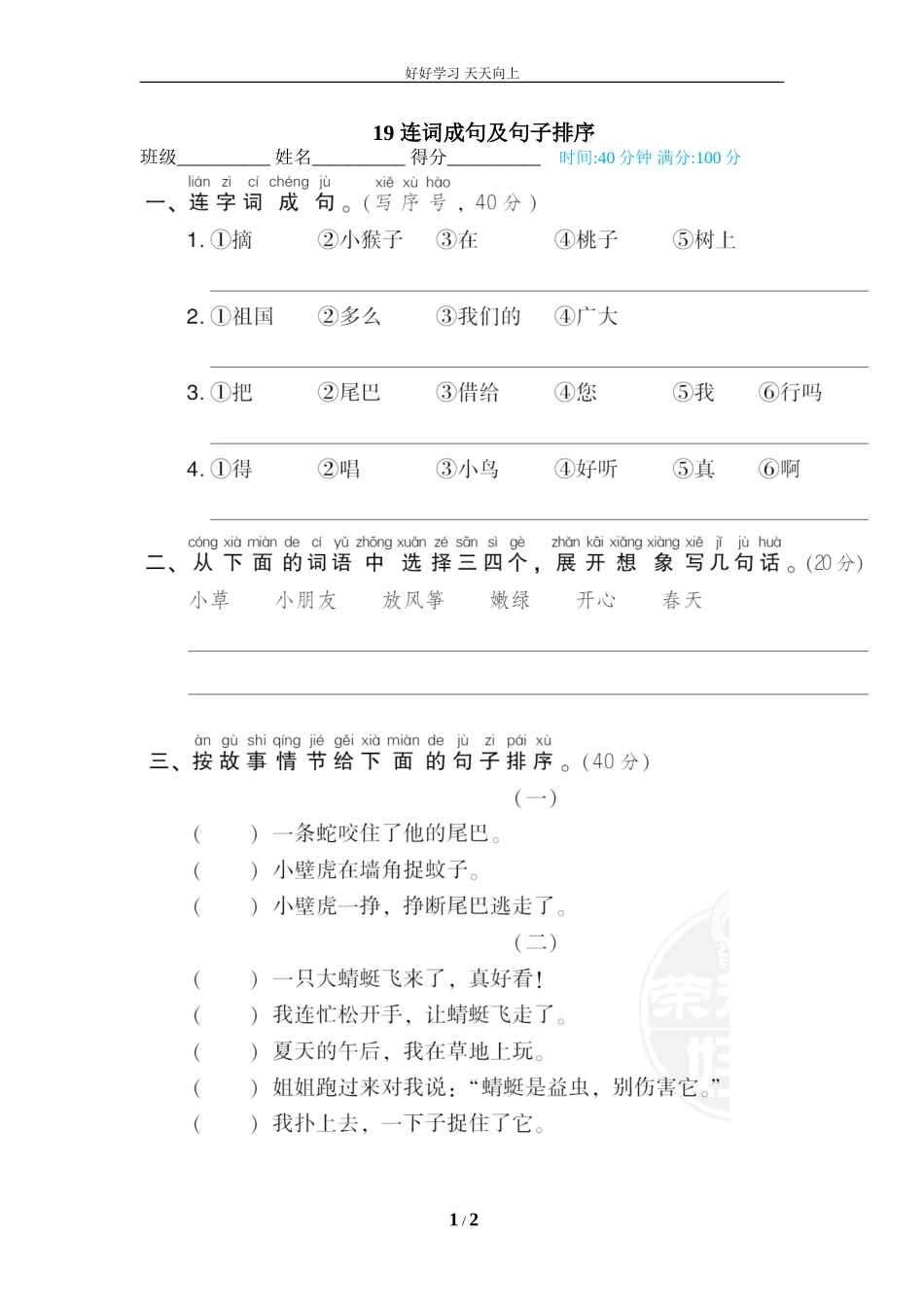 人教部编版小学语文一年级下册19连词成句及句子排序试卷含答案.doc_第1页