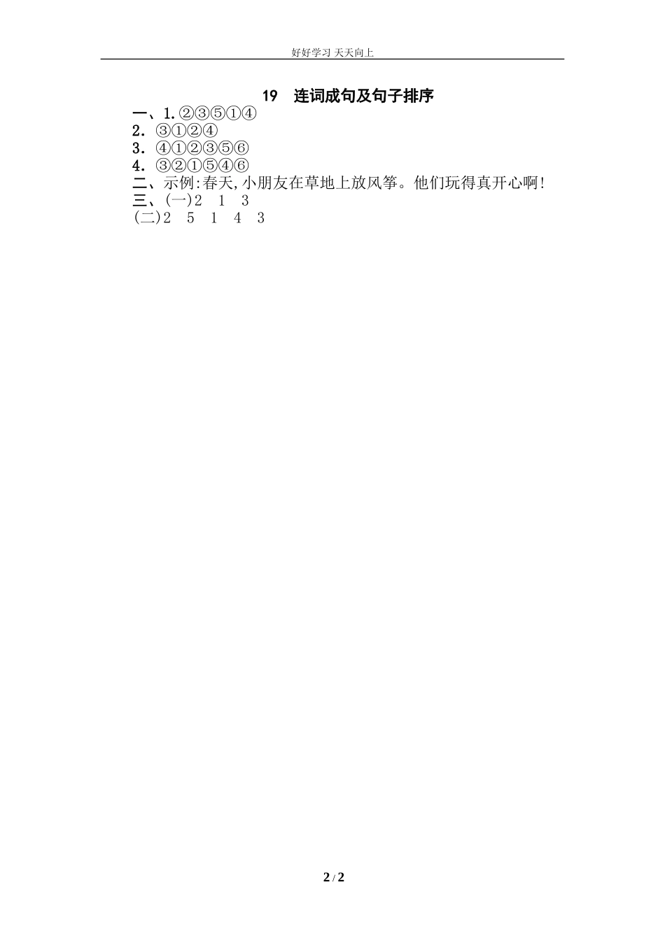 人教部编版小学语文一年级下册19连词成句及句子排序试卷含答案.doc_第2页