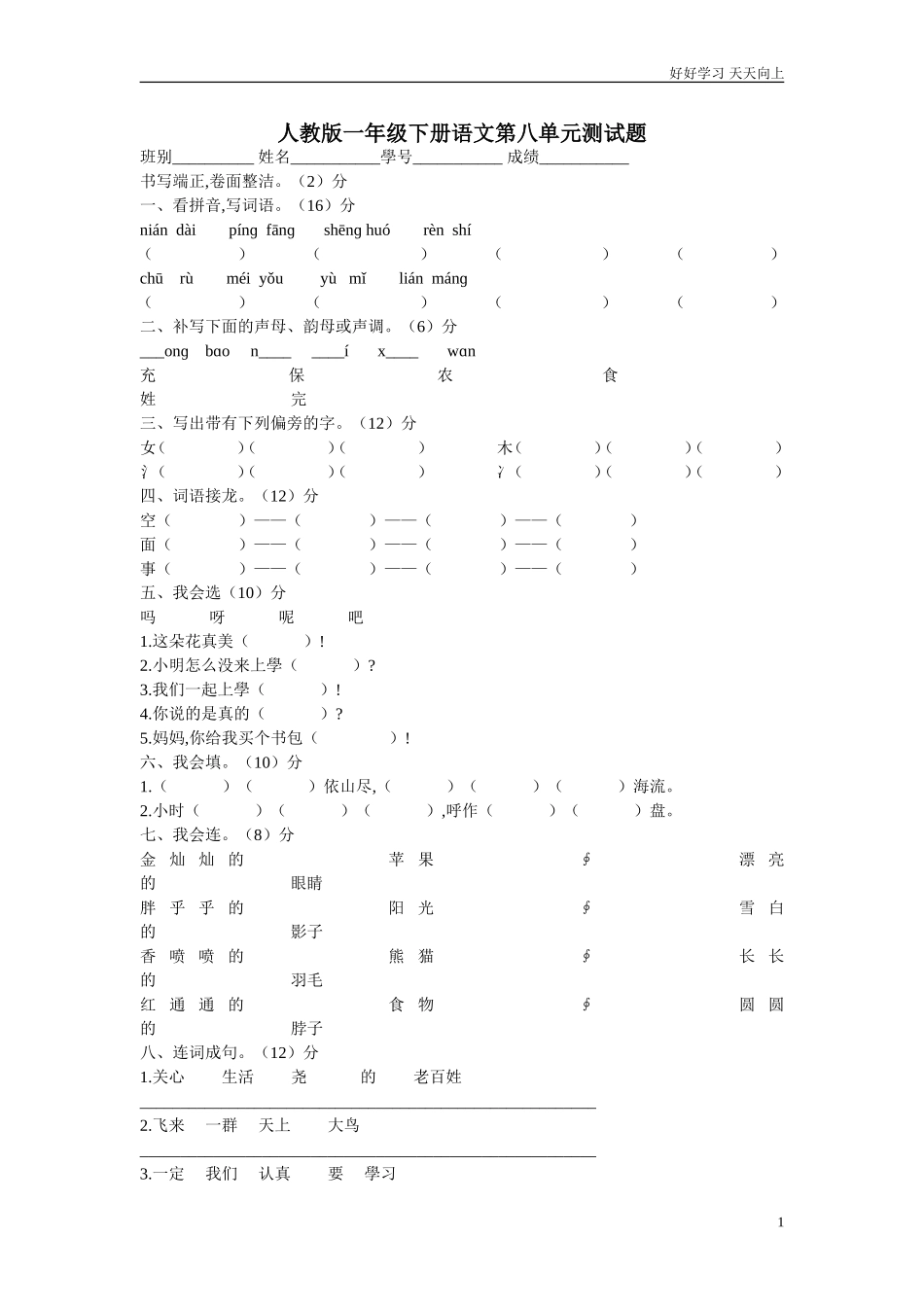 人教部编版小学语文一年级下册人教版一年级下册语文第八单元测试题试卷含答案.doc_第1页