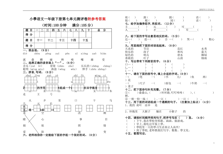 人教部编版小学语文一年级下册人教版小学语文一年级下册第七单元测评卷有答案.doc_第1页