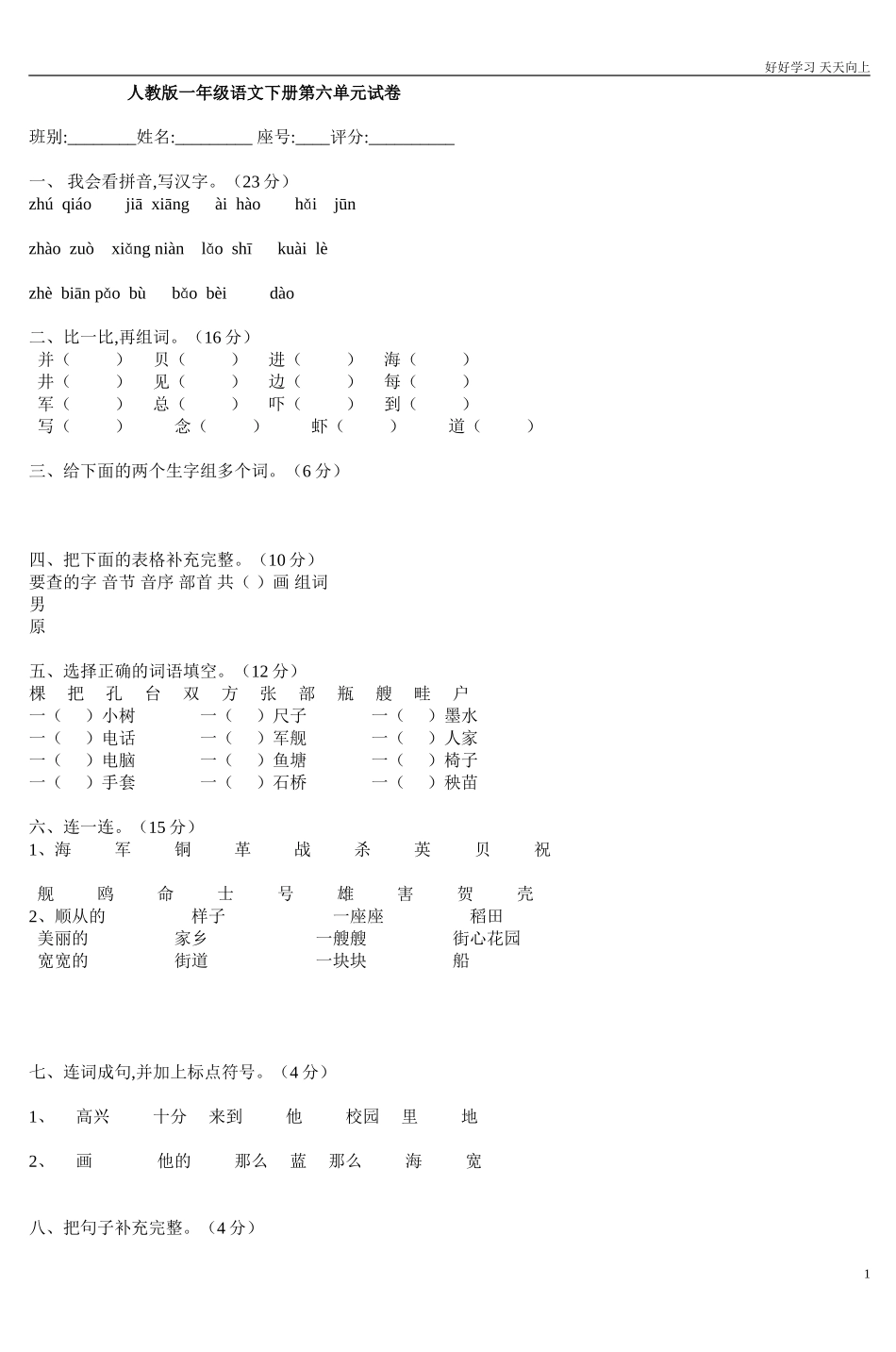 人教部编版小学语文一年级下册人教版一年级语文下册第六单元试卷DOC22试卷含答案.doc_第1页
