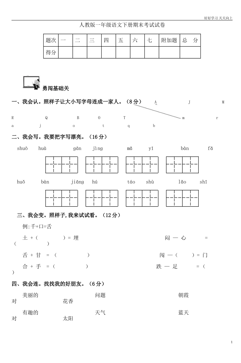 人教部编版小学语文一年级下册人教版一年级语文下册期末考试试卷1试卷含答案.doc_第1页