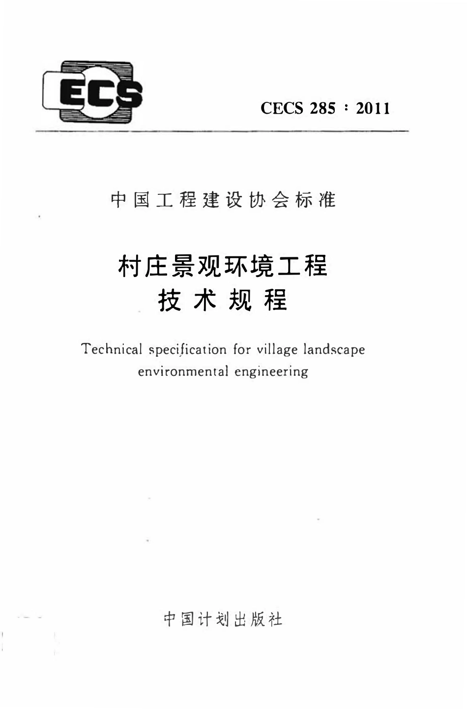 CECS285-2011 村庄景观环境工程技术规程.pdf_第1页