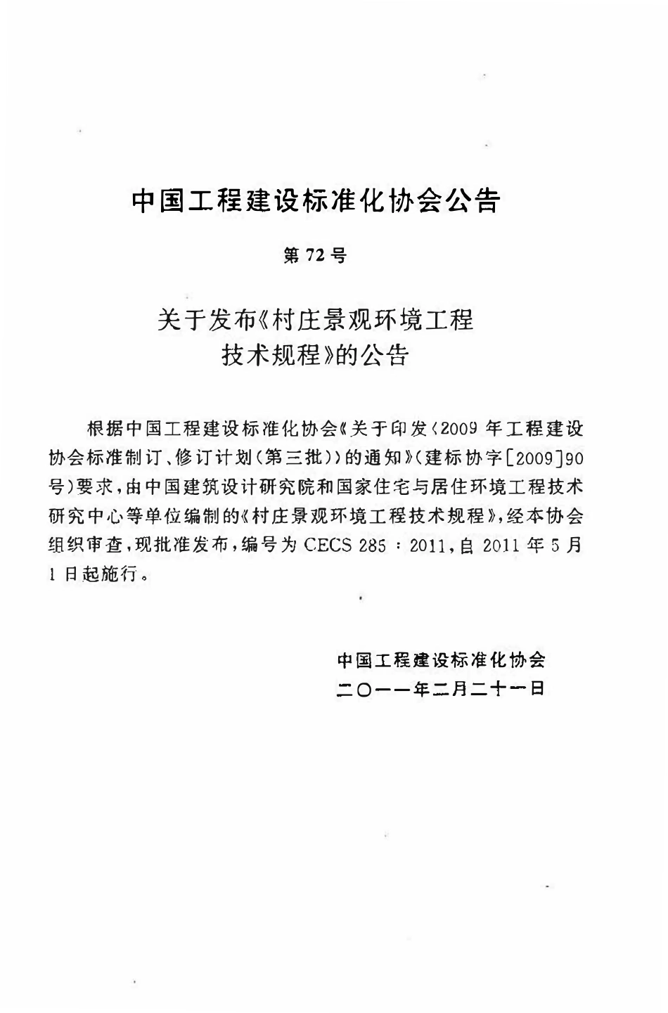 CECS285-2011 村庄景观环境工程技术规程.pdf_第3页