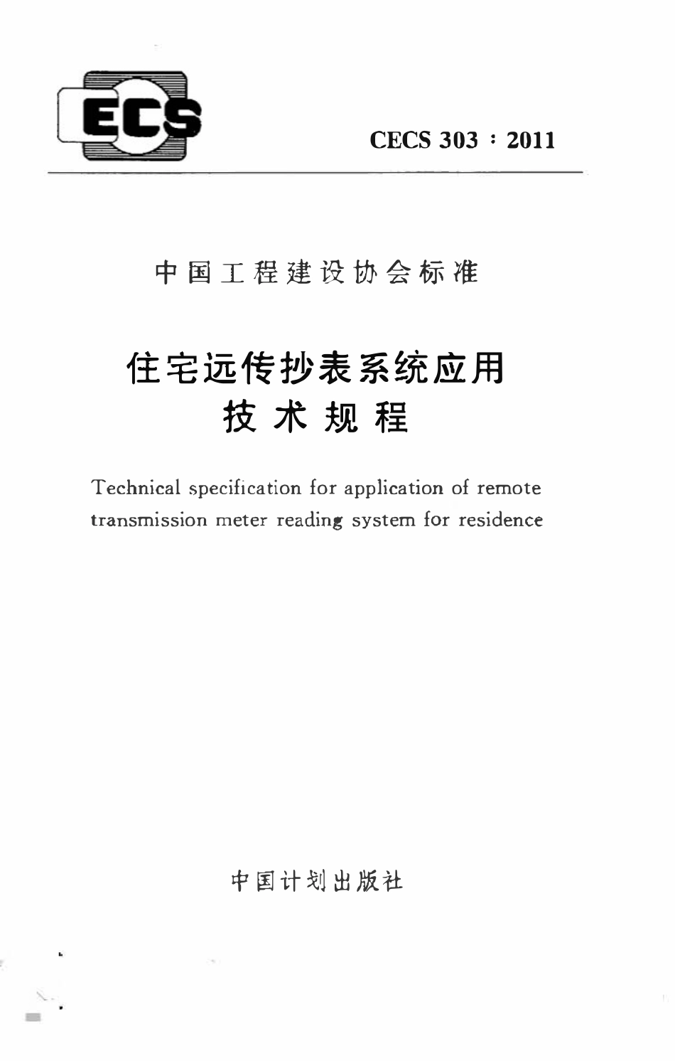 CECS303-2011 住宅远传抄表系统应用技术规程.pdf_第1页