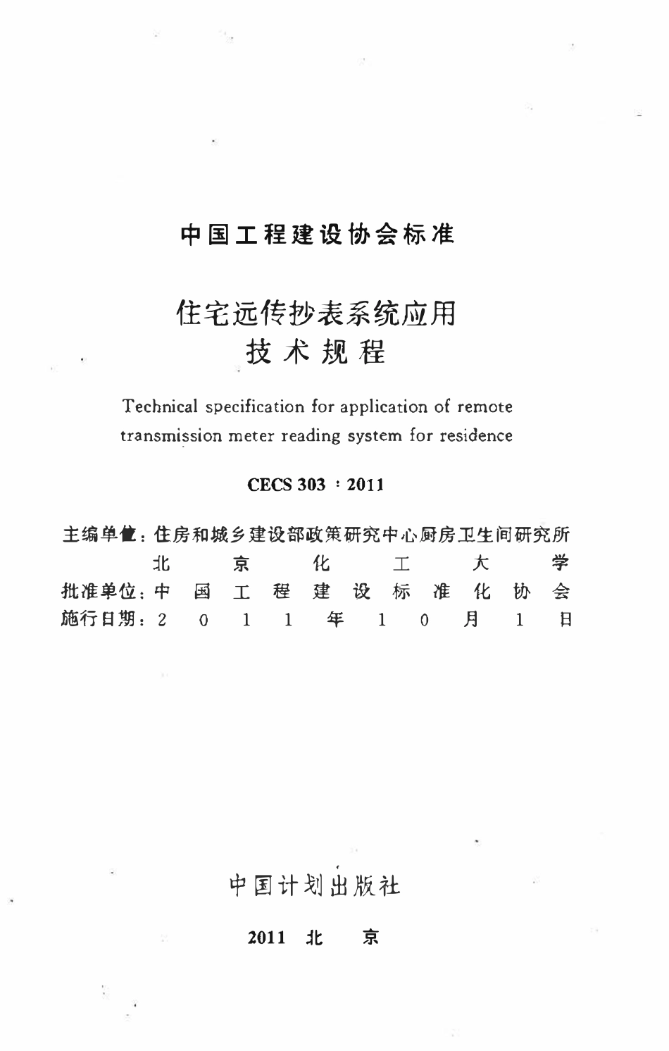 CECS303-2011 住宅远传抄表系统应用技术规程.pdf_第2页