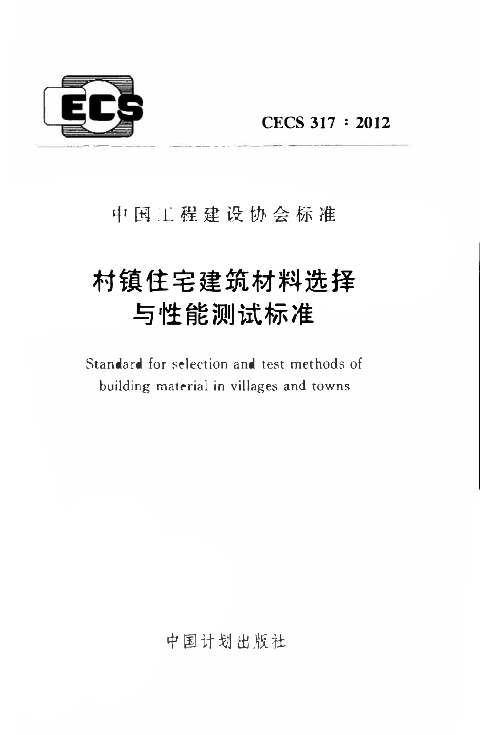 CECS317-2012 村镇住宅建筑材料选择与性能测试标准.pdf_第1页