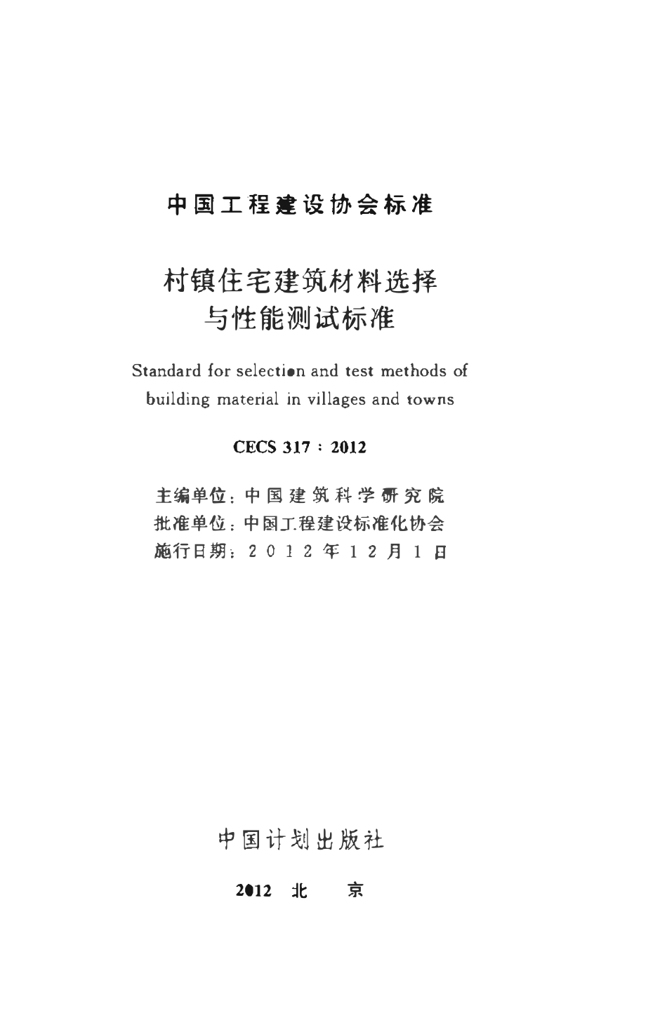 CECS317-2012 村镇住宅建筑材料选择与性能测试标准.pdf_第2页