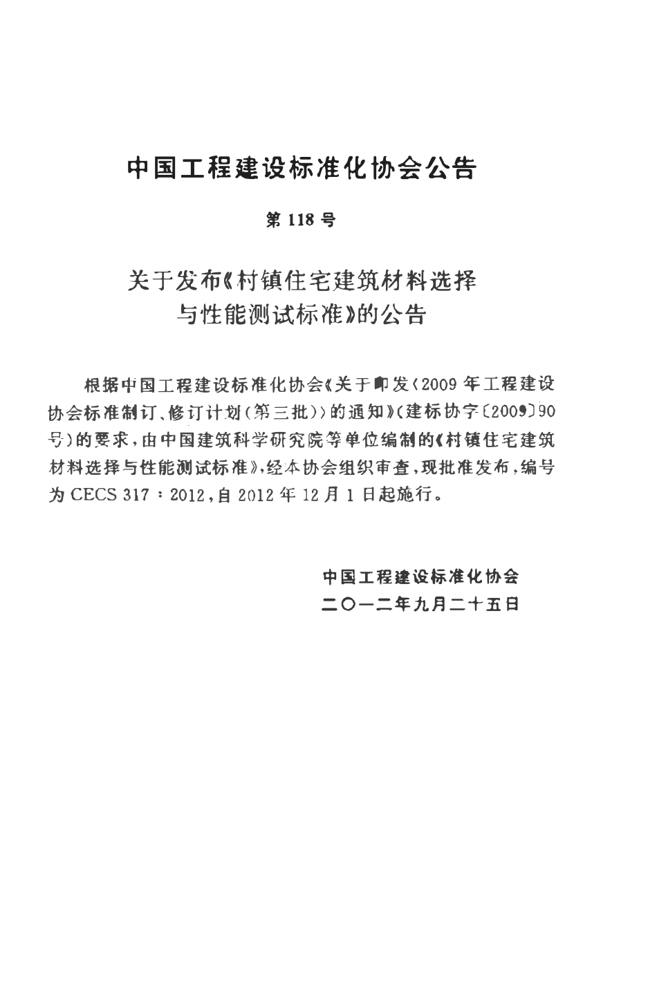CECS317-2012 村镇住宅建筑材料选择与性能测试标准.pdf_第3页