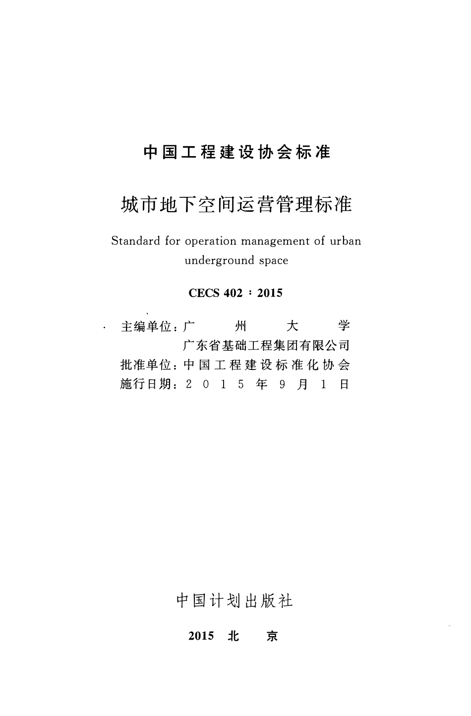 CECS402-2015 城市地下空间运营管理标准.pdf_第2页